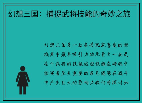 幻想三国：捕捉武将技能的奇妙之旅